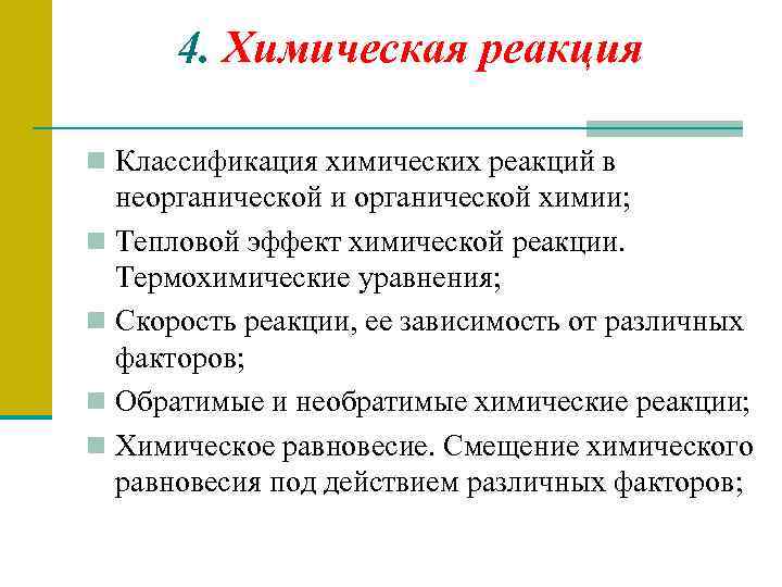 4. Химическая реакция n Классификация химических реакций в неорганической и органической химии; n Тепловой