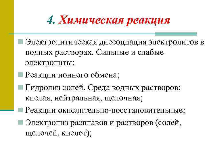 4. Химическая реакция n Электролитическая диссоциация электролитов в водных растворах. Сильные и слабые электролиты;