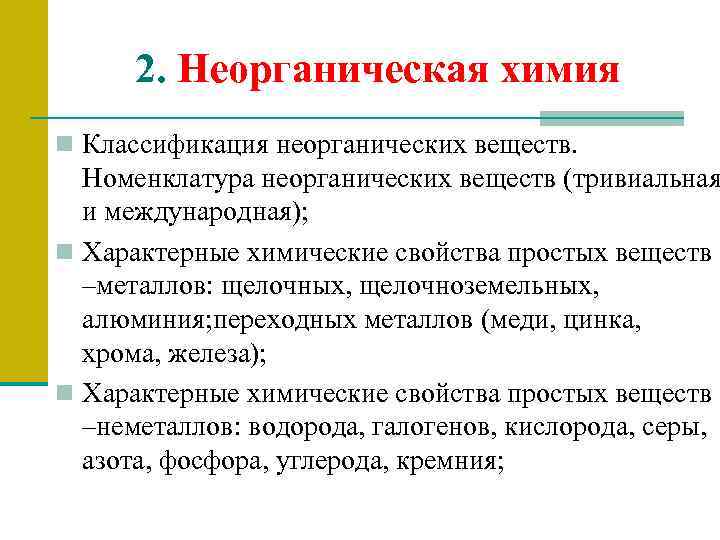 2. Неорганическая химия n Классификация неорганических веществ. Номенклатура неорганических веществ (тривиальная и международная); n