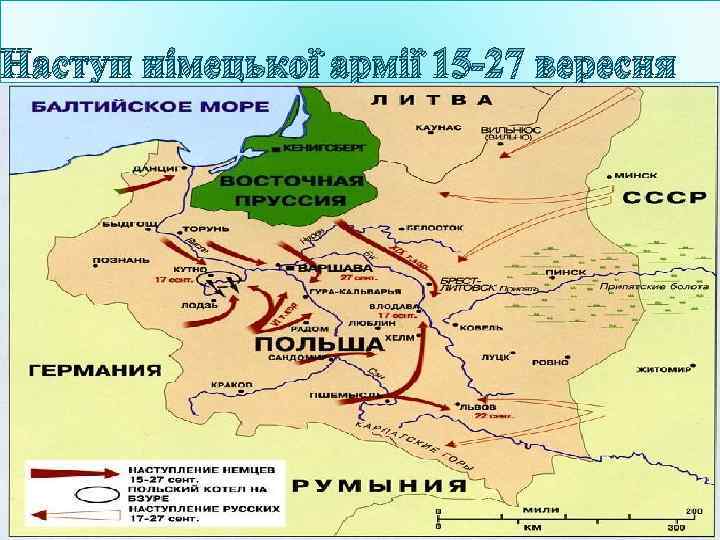 Наступ німецької армії 15 -27 вересня 