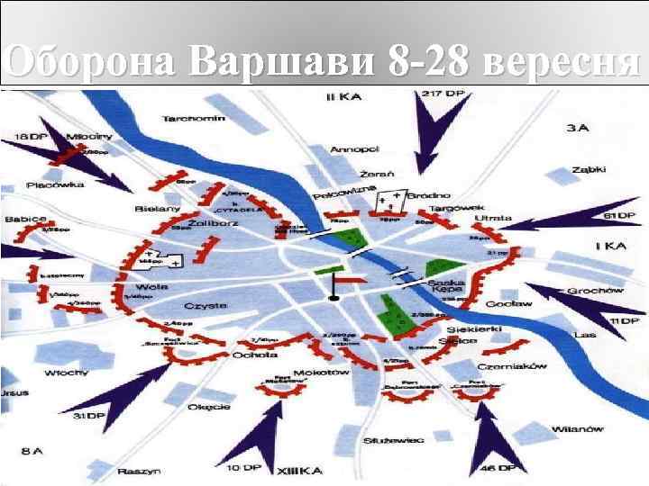 Оборона Варшави 8 -28 вересня 