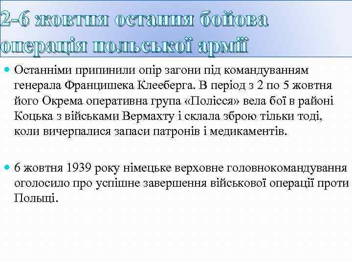 2 -6 жовтня остання бойова операція польської армії Останніми припинили опір загони під командуванням