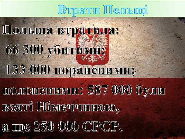 Втрати Польщі Польща втратила: 66 300 убитими; 133 000 пораненими; полоненими: 587 000 були
