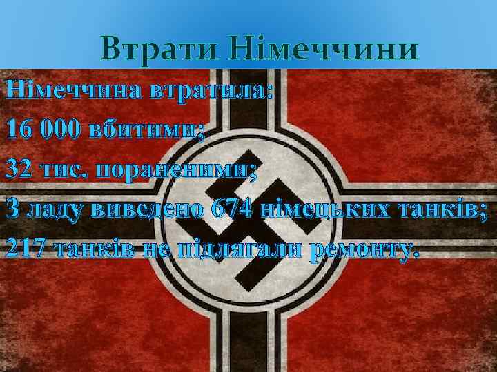 Втрати Німеччина втратила: 16 000 вбитими; 32 тис. пораненими; З ладу виведено 674 німецьких