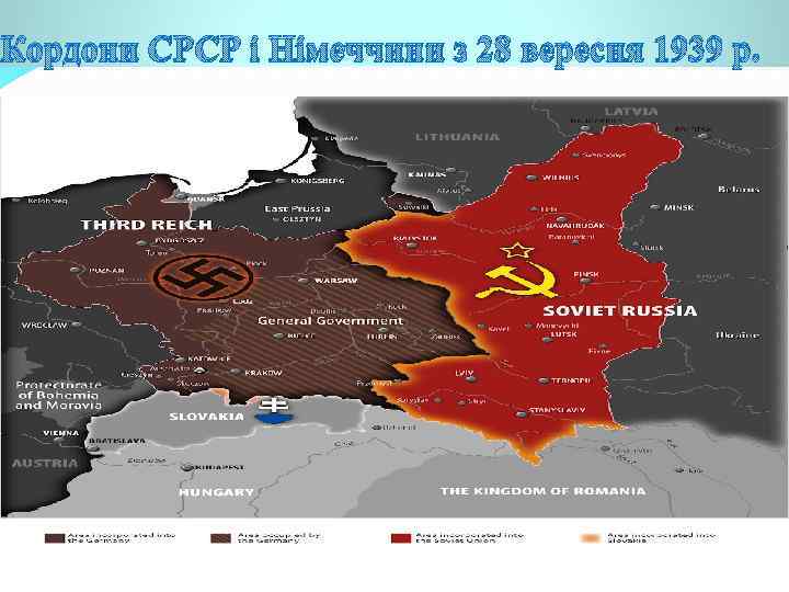 Кордони СРСР і Німеччини з 28 вересня 1939 р. 