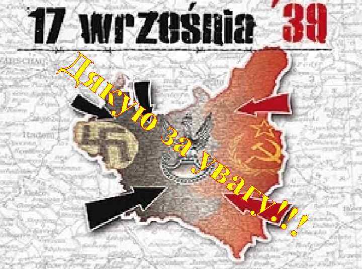 Дя ку ю за ув аг у!! ! 