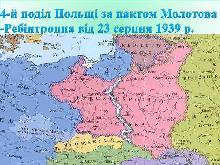 4 -й поділ Польщі за пактом Молотова -Ребінтроппа від 23 серпня 1939 р. 