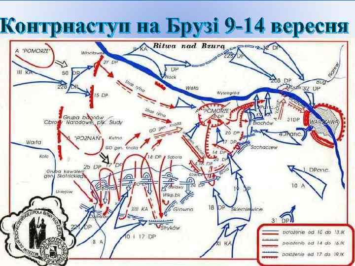 Контрнаступ на Брузі 9 -14 вересня 