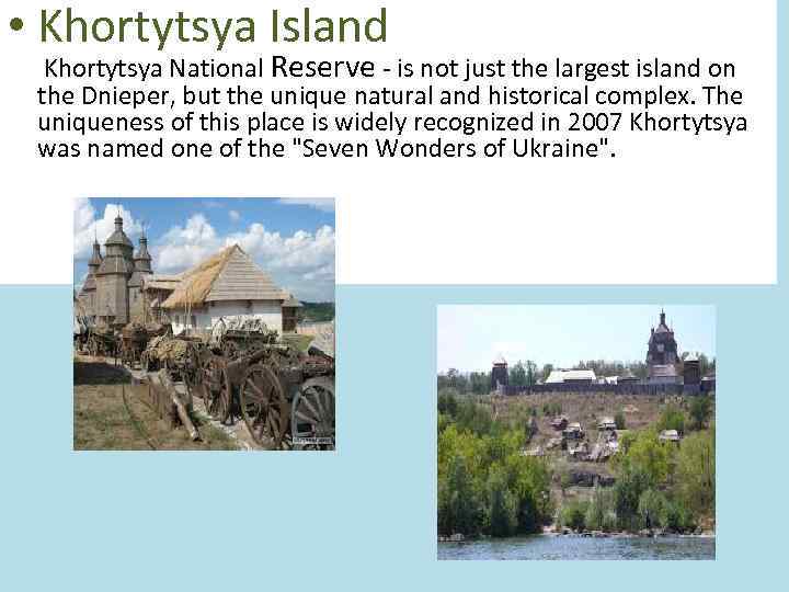  • Khortytsya Island Khortytsya National Reserve - is not just the largest island