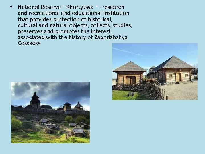  • National Reserve " Khortytsya " - research and recreational and educational institution