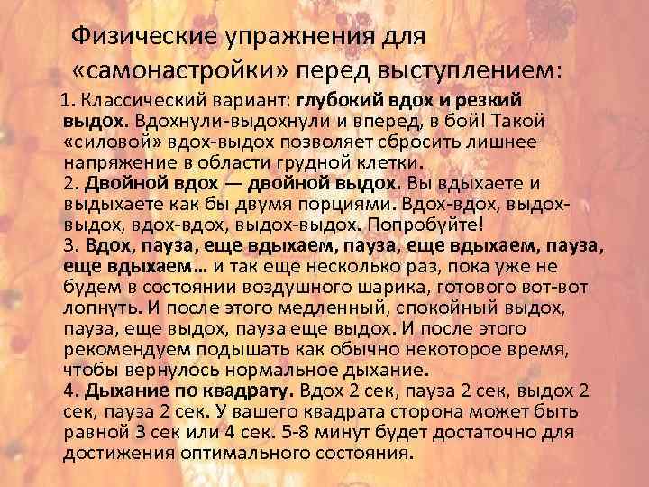 Физические упражнения для «самонастройки» перед выступлением: 1. Классический вариант: глубокий вдох и резкий выдох.
