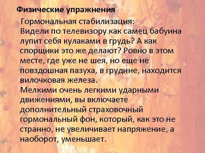  Физические упражнения Гормональная стабилизация: Видели по телевизору как самец бабуина лупит себя кулаками