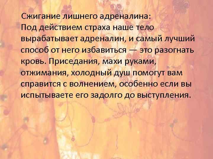  Сжигание лишнего адреналина: Под действием страха наше тело вырабатывает адреналин, и самый лучший