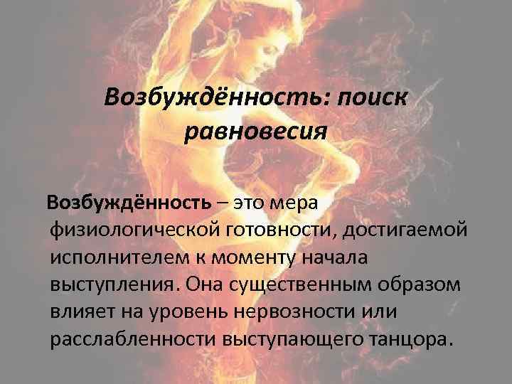 Возбуждённость: поиск равновесия Возбуждённость – это мера физиологической готовности, достигаемой исполнителем к моменту начала