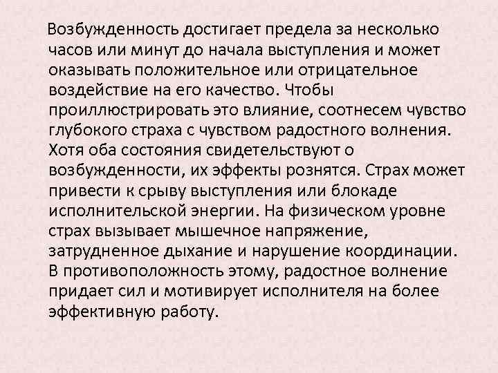  Возбужденность достигает предела за несколько часов или минут до начала выступления и может