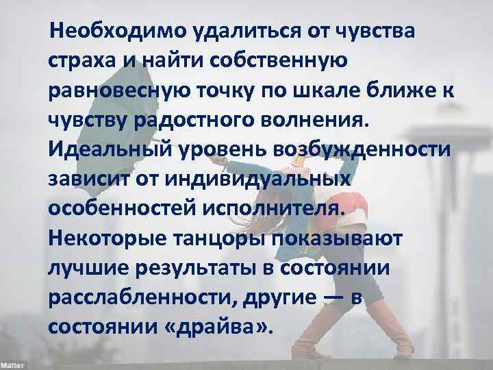  Необходимо удалиться от чувства страха и найти собственную равновесную точку по шкале ближе