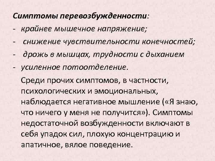 Симптомы перевозбужденности: - крайнее мышечное напряжение; - снижение чувствительности конечностей; - дрожь в мышцах,