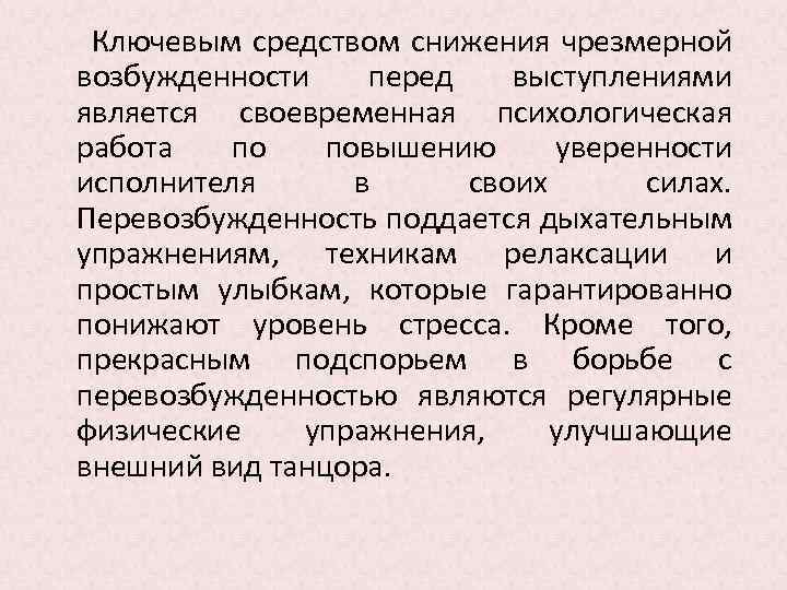  Ключевым средством снижения чрезмерной возбужденности перед выступлениями является своевременная психологическая работа по повышению