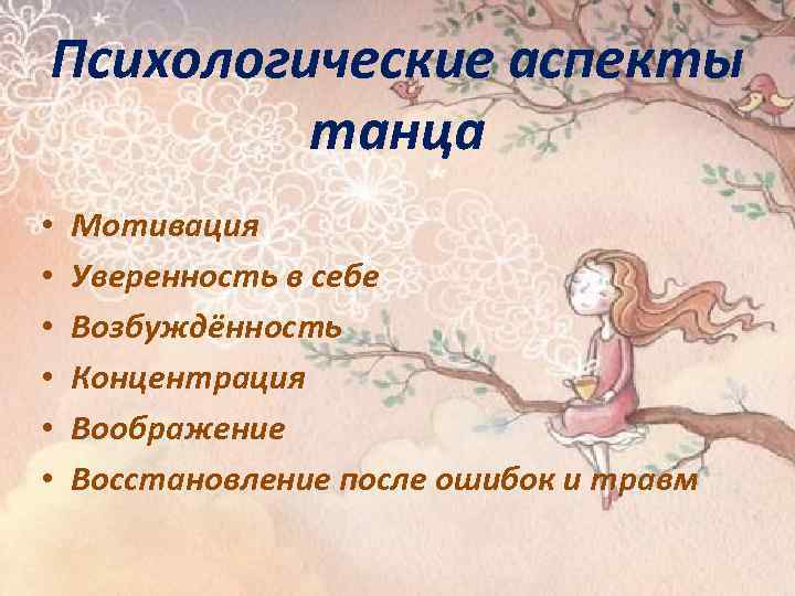 Психологические аспекты танца • • • Мотивация Уверенность в себе Возбуждённость Концентрация Воображение Восстановление