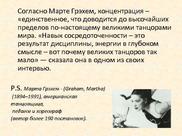  Согласно Марте Грэхем, концентрация – «единственное, что доводится до высочайших пределов по-настоящему великими