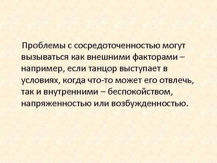  Проблемы с сосредоточенностью могут вызываться как внешними факторами – например, если танцор выступает