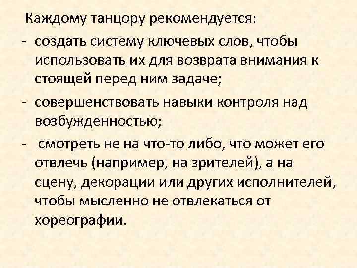  Каждому танцору рекомендуется: - создать систему ключевых слов, чтобы использовать их для возврата