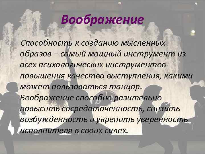 Воображение Способность к созданию мысленных образов – самый мощный инструмент из всех психологических инструментов