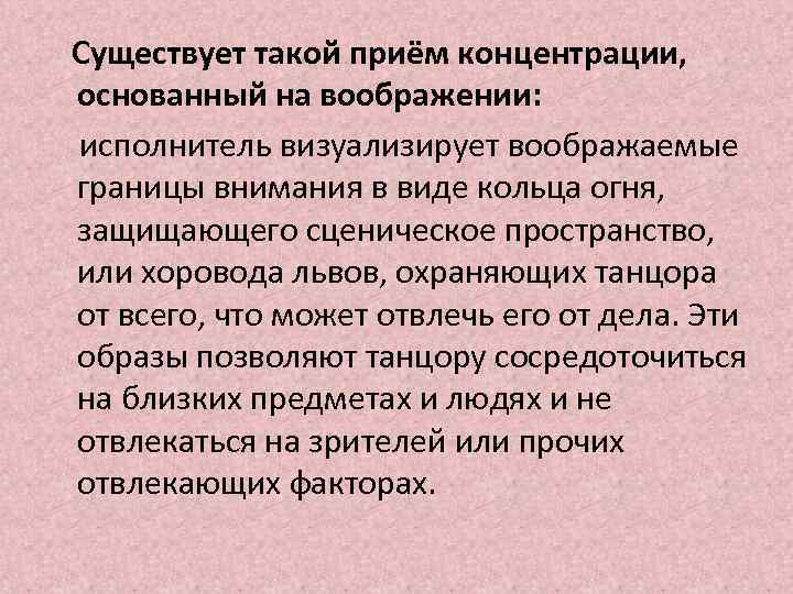  Существует такой приём концентрации, основанный на воображении: исполнитель визуализирует воображаемые границы внимания в