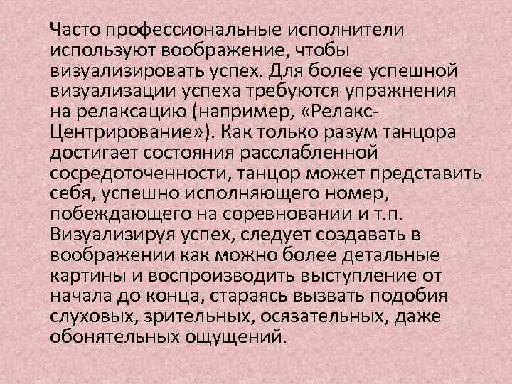  Часто профессиональные исполнители используют воображение, чтобы визуализировать успех. Для более успешной визуализации успеха