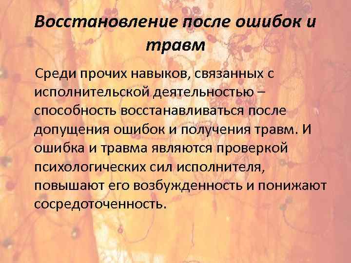 Восстановление после ошибок и травм Среди прочих навыков, связанных с исполнительской деятельностью – способность