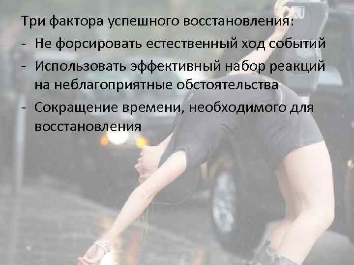 Три фактора успешного восстановления: - Не форсировать естественный ход событий - Использовать эффективный набор