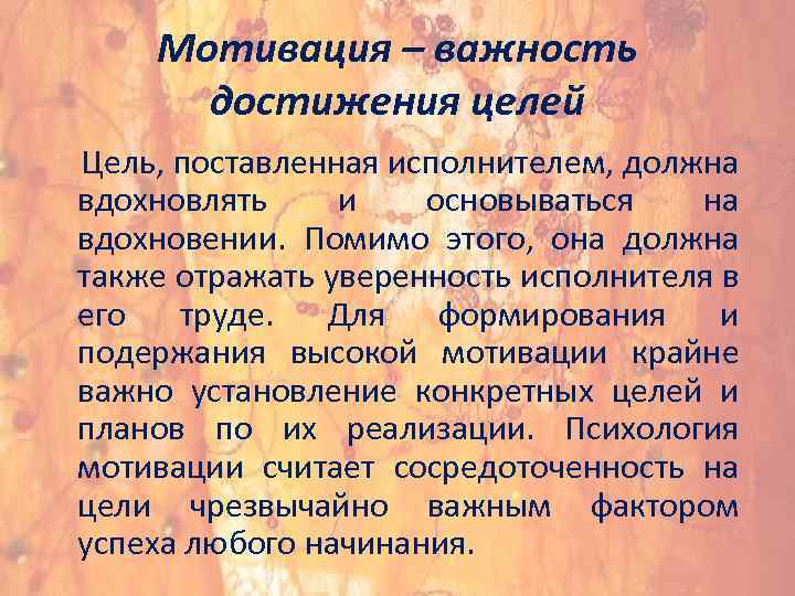 Мотивация – важность достижения целей Цель, поставленная исполнителем, должна вдохновлять и основываться на вдохновении.