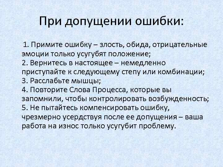 При допущении ошибки: 1. Примите ошибку – злость, обида, отрицательные эмоции только усугубят положение;