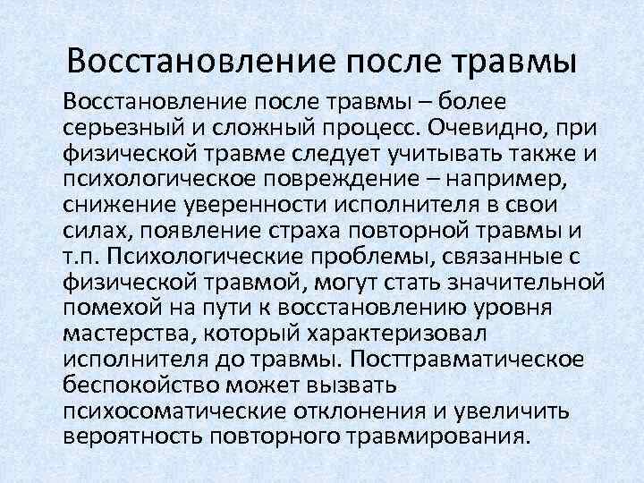 Восстановление после травмы – более серьезный и сложный процесс. Очевидно, при физической травме следует