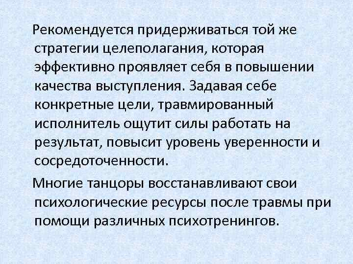  Рекомендуется придерживаться той же стратегии целеполагания, которая эффективно проявляет себя в повышении качества
