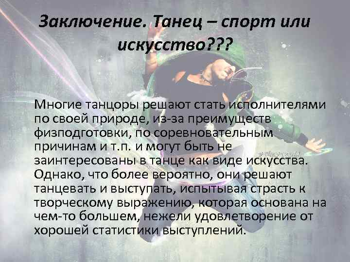 Заключение. Танец – спорт или искусство? ? ? Многие танцоры решают стать исполнителями по