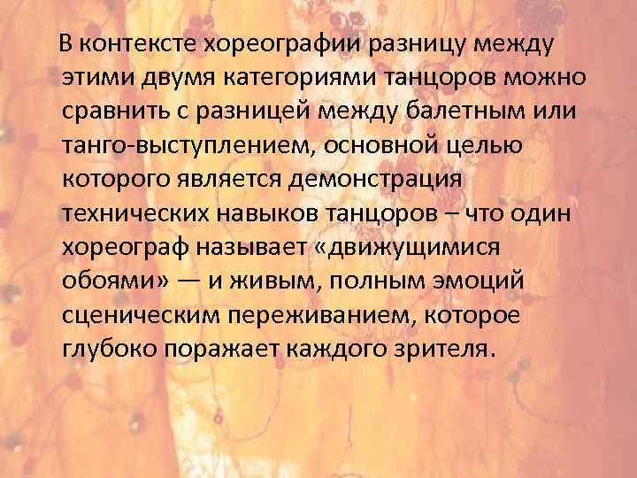  В контексте хореографии разницу между этими двумя категориями танцоров можно сравнить с разницей