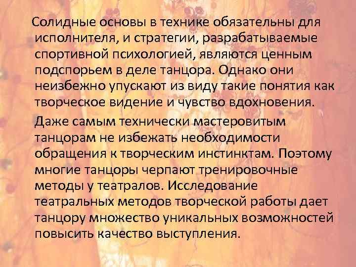  Солидные основы в технике обязательны для исполнителя, и стратегии, разрабатываемые спортивной психологией, являются
