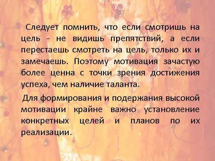  Следует помнить, что если смотришь на цель - не видишь препятствий, а если