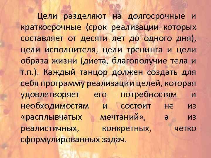  Цели разделяют на долгосрочные и краткосрочные (срок реализации которых составляет от десяти лет