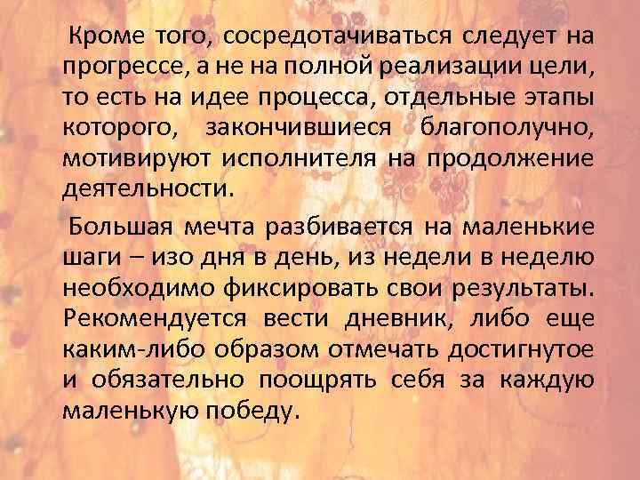  Кроме того, сосредотачиваться следует на прогрессе, а не на полной реализации цели, то