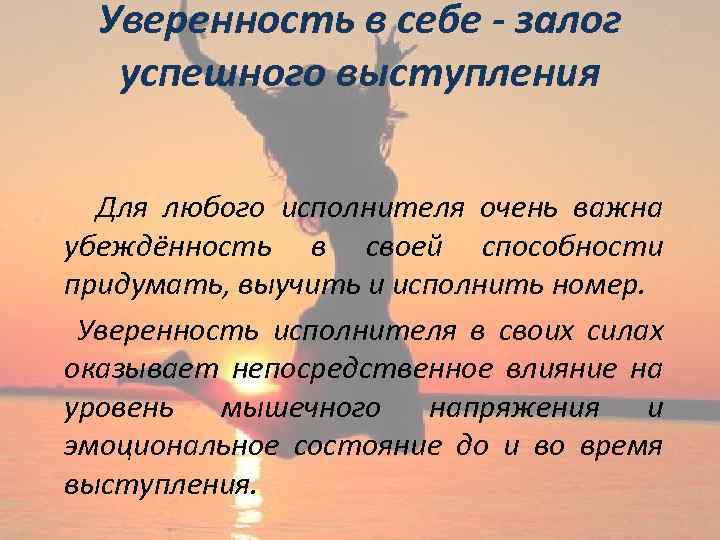 Уверенность в себе - залог успешного выступления Для любого исполнителя очень важна убеждённость в