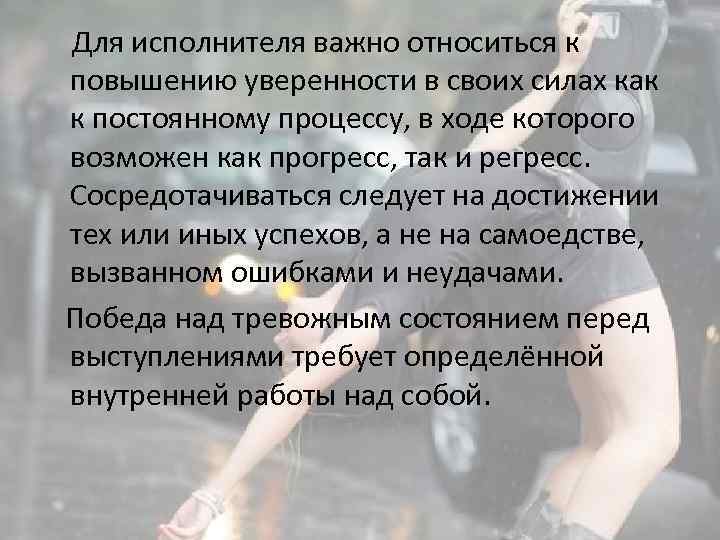  Для исполнителя важно относиться к повышению уверенности в своих силах как к постоянному