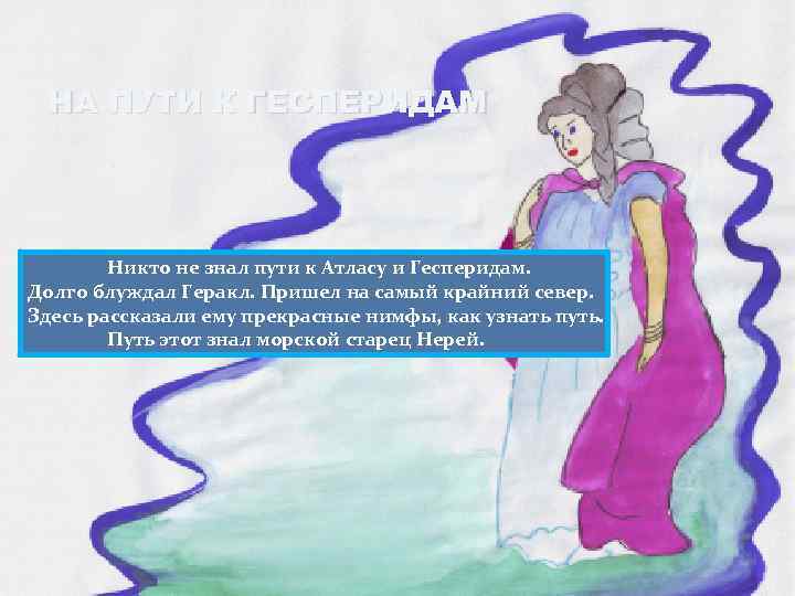 НА ПУТИ К ГЕСПЕРИДАМ Никто не знал пути к Атласу и Гесперидам. Долго блуждал