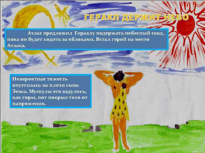 ГЕРАКЛ ДЕРЖИТ НЕБО Атлас предложил Гераклу подержать небесный свод, пока он будет ходить за