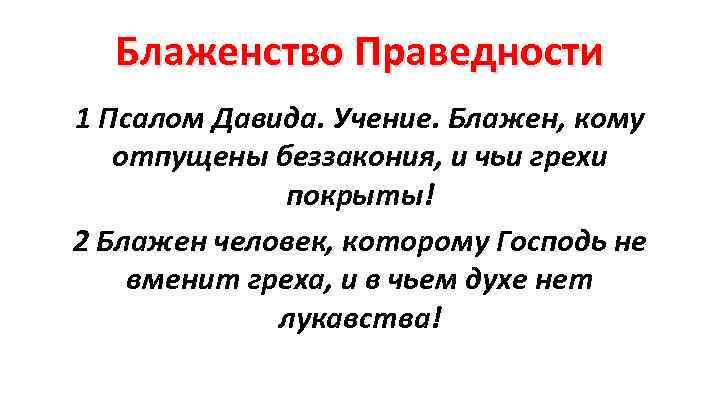 Блаженство Праведности 1 Псалом Давида. Учение. Блажен, кому отпущены беззакония, и чьи грехи покрыты!