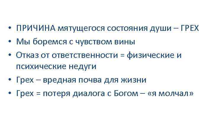  • ПРИЧИНА мятущегося состояния души – ГРЕХ • Мы боремся с чувством вины