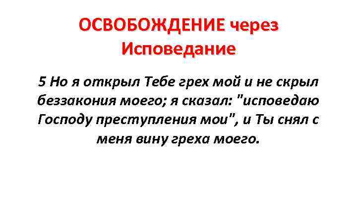 ОСВОБОЖДЕНИЕ через Исповедание 5 Но я открыл Тебе грех мой и не скрыл беззакония
