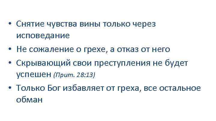  • Снятие чувства вины только через исповедание • Не сожаление о грехе, а
