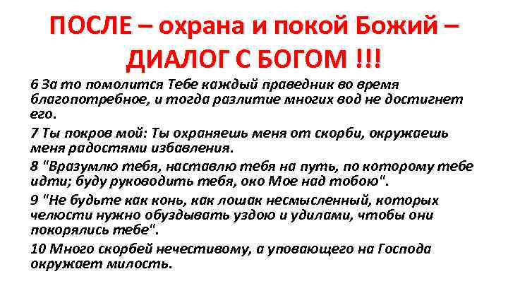 ПОСЛЕ – охрана и покой Божий – ДИАЛОГ С БОГОМ !!! 6 За то